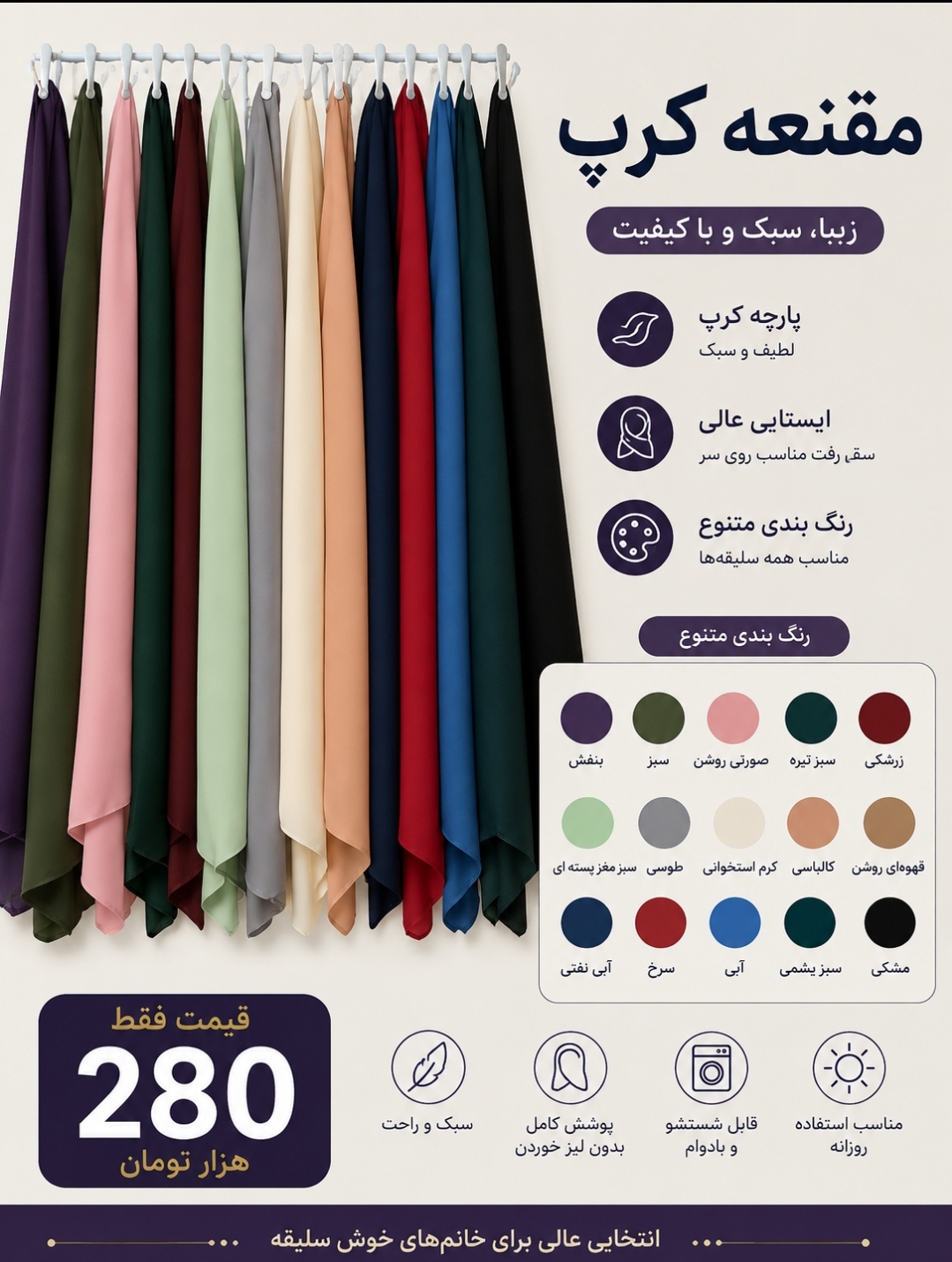 مقنعه پارچه کرپ