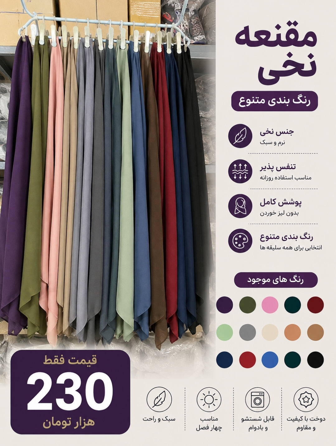 مقنعه نخی