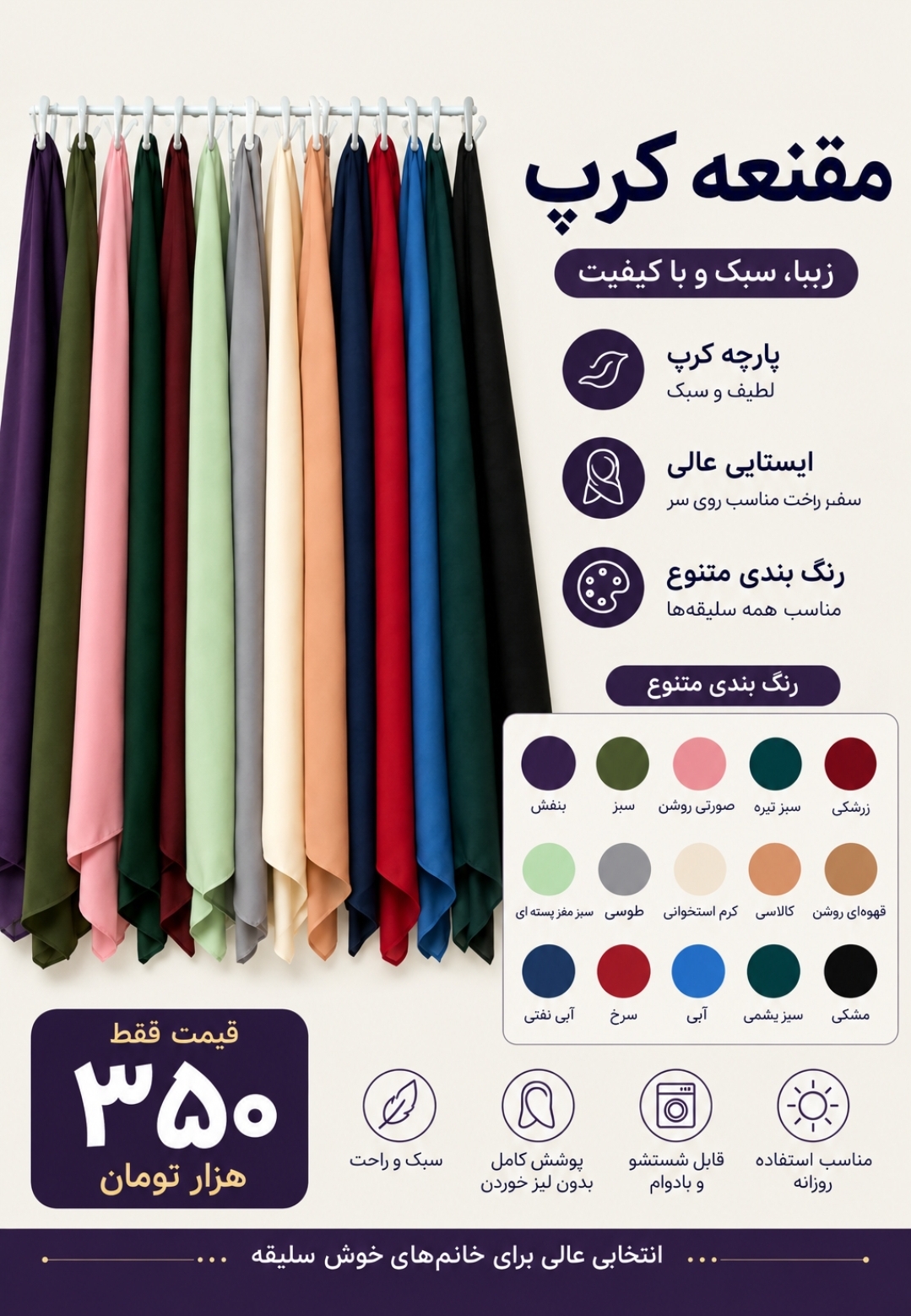 مقنعه پارچه کرپ
