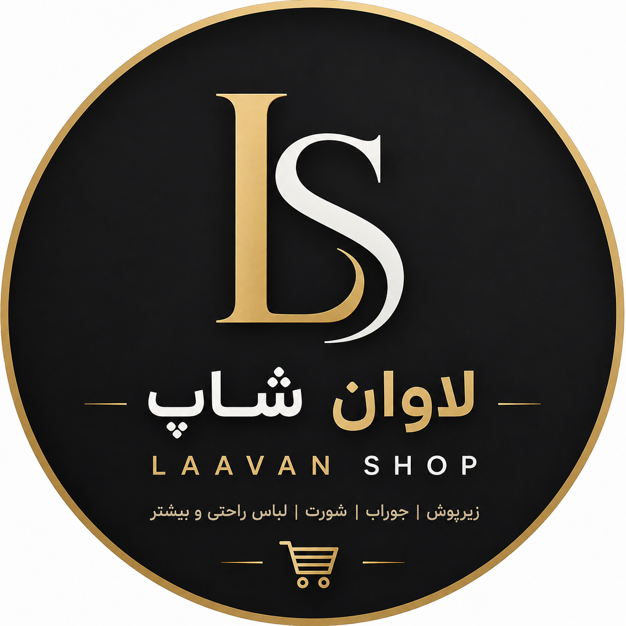 لاوان شاپ ۲۰۲۶